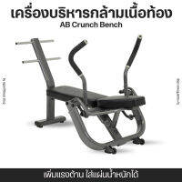 AB CRUNCH BENCH เครื่องบริหารกล้ามเนื้อท้อง