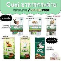 Cuni complete Nature food อาหารกระต่ายเด็ก กระต่ายโต กระต่ายแก่ แพ้ง่าย ขนาด 500-750 กรัม