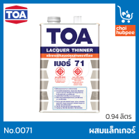 TOA ทินเนอร์ เบอร์ 71 ทีโอเอ ทินเนอร์ผสมแล็คเกอร์ ทินเนอร์ผสมแล็กเกอร์ 0071 ขนาด 1/4 แกลลอน 0.94 ลิตร