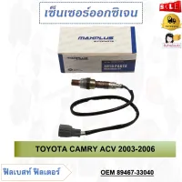 เซ็นเซอร์ออกซิเจน TOYOTA CAMRY ACV 2003-2006 รหัส 89467-33040