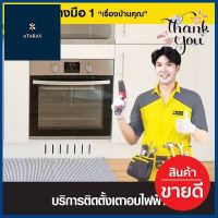 บริการติดตั้งเตาอบไฟฟ้า โดย vFIX ช่างมือหนึ่ง **สอบถามเพิ่มเติมได้จ้า**