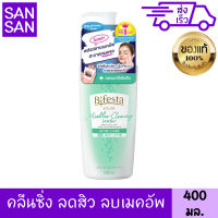 บิเฟสต้า ไมเซล่า คลีนซิ่ง วอเตอร์ สูตร แอคเน่ แคร์ 400 มล. ลดสิว ล้างเครื่องสำอาง เช็ดเมคอัพ ผิวฉ่ำเด้ง บีเฟสต้า