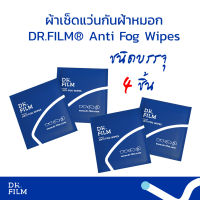 แผ่นเช็ดแว่นกันฝ้าหมอก DR.FILM® Anti Fog Wipes (ชนิด 4 แผ่น) จบปัญหาแว่นขึ้นฝ้าขณะสวมใส่แมสก์ ใช้ครั้งเดียวใสชัดตลอด24ชม ชาวแว่นควรมีพกติดไว้