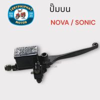 ปั๊มบน Nova/Sonic โนวา/โซนิค - สีดำ ** แตก,รั่ว,ซึม ส่งเคลมได้ **