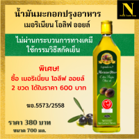 น้ำมันมะกอกปรุงอาหาร กิฟฟารีน เมอริเนี่ยน โอลีฟ ออยล์  น้ำมันมะกอกextravirgin น้ำมันมะกอกกิน ขนาด 700 มล.