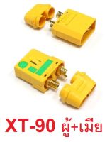 ปลั้ก xt-90 (ราคาต่อ1คู่) ปลั้กเหลือง สำหรับต่อสายไฟ