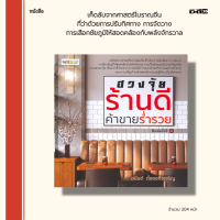 หนังสือ ฮวงจุ้ยร้านดีค้าขายร่ำรวย : เค็ดลับจากศาสตร์โบราณจีนที่ว่าด้วยการปรับทิศทาง การเลือกชัยภูมิให้สอดคล้องกับพลังจักวาล