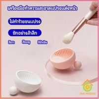 Thai Pioneers ที่ทำความสะอาดแปรงแต่งหน้า ชามซิลิโคนล้างแปรงแต่งหน้า  makeup brush cleaning bowl