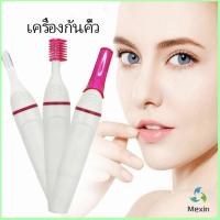 Mexin ที่โกนขน เครื่องกันคิ้วไฟฟ้า มีดเล็มขนคิ้ว Electric eyebrow trimmer