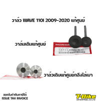 วาล์ว WAVE 110I 2009-2020 แท้ศูนย์