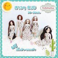 สาวสวย BJD 30-36cm. ข้อต่อปรับท่วงท่วงท่าได้ ฟรีเครื่องแต่งตัวทุกตัว  #พร้อมส่งสินค้าอยู่ไทย