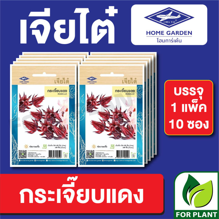 ผักซอง-เจียไต๋-กระเจี๊ยบแดง-บรรจุแพ็คล่ะ-10-ซอง-ราคา-70-บาท