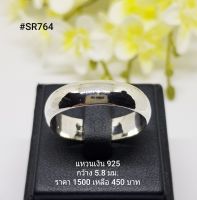 SR764  : แหวนเงินแท้ 925