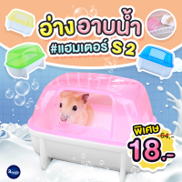 Royalty Pets อ่างอาบน้ำแฮมเตอร์S2 ห้องน้ำสัตว์ฟันแทะ อ่างอาบทรายหนู อุปกรณ์สัตว์ฟันแทะ ห้องน้ำแฮมสเตอร์ RY045