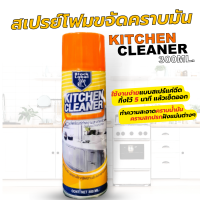 สเปรย์กำจัดคราบมัน Kitchen cleaner (300ml.) สำหรับ เครื่องครัว หัวเตา ไมโครเวฟ ผัดลมดูดอากาศ (รับประกันสินค้าคุณภาพ-จัดส่งเร็ว)