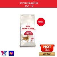 Royal Canin Fit 400g อาหารเม็ดแมวโต รูปร่างดี อายุ 1 ปีขึ้นไป (Dry Cat Food, โรยัล คานิน)