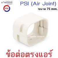 (Air Joint) PSI อุปกรณ์รางครอบท่อแอร์ รุ่น ข้อต่อตรงแอร์ ข้อต่อรางแอร์ ขนาด 75 mm. สีครีม (มีราคาเรท)