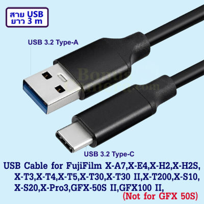 สาย USB ยาว 3 เมตร ต่อกล้องฟูจิ X-A7,X-E4,X-H2,X-H2S,X-T3,X-T4,X-T5,X-T30,T30 II,X-T200,X-S10,X-S20,X-Pro3,GFX50R,GFX-50S II,GFX100,GFX100 II,GFX100S เข้ากับคอมฯ Cable for connect Computer with FujiFilm Camera