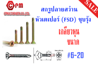 สกรูปลายสว่าน Self Drilling Screw หัวเตเปอร์ (FSD) ชุบรุ้ง ขนาด  #6-20