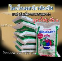 ไตรโคเดอร์มา ไตรโคเดอร์มาอัดเม็ด พีโคเดอร์มา สารบำรุงดิน ยากำจัดเชื้อราโรคพืช ทางดิน ใช้ง่าย สูตรใหม่ใส่ทุเรียน กระสอบ 5 กก. (จัดโปรขายดี 2 กระสอบ)