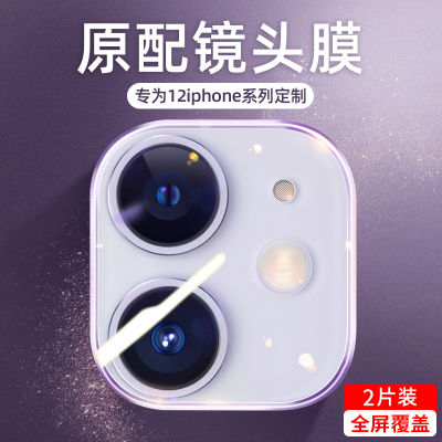 Jiyuetang กล้อง IPhone12Pro 12ฟิล์มเลนส์ Apple ฟิล์มป้องกันเลนส์มินิฟิล์มกันรอยกันกระแทกแหวนป้องกัน12Max ฟิล์มกล้องมองหลังรวมทุกอย่างกล้องหลังสิบสองเลนส์ความละเอียดสูงโปร่งใสสูงอัพเกรดไม่สะท้อนแสง