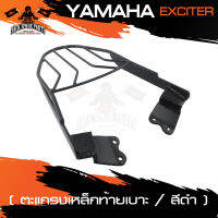 ตะแกรงท้ายเบาะ YAMAHA EXCITER แร๊คท้าย ท้ายเบาะ ตะแกรง ตะแกรงท้าย ตะแกรงท้ายเบาะรถมอเตอร์ไซค์ อะไหล่แต่งรถ