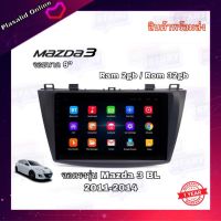 จอ Android จอAndroidติดรถยนต์ ตรงรุ่น Mazda3 BL ปี 2011-2014 Ram 2gb/Rom 32gb New Android Version จอกระจก IPS ขนาด 9"