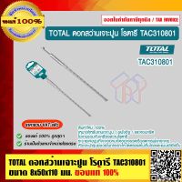 TOTAL ดอกสว่านเจาะปูน โรตารี TAC310801 ขนาด 8x50x110 มม. ก้าน SDS Plus ดอกสว่าน SDS Plus ของแท้ 100% ร้านเป็นตัวแทนจำหน่ายโดยตรง