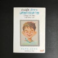 ปาเปลุโช่ เด็กชายเศษกระดาษ (ปกอ่อน) วรรณกรรม 8 ปีขึ้นไป