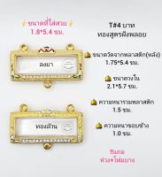 T#4บาทลงยา/ทองล้วน ตลับ/กรอบพระครอบหัวเลสฝังพลอย วงใน 2.1*5.7 ซม. ครอบหัวเลส4บาทหรือพิมพ์ใกล้เคียง เป็นต้น **ขนาดที่ใส่สวย 1.8*5.4 ซม**