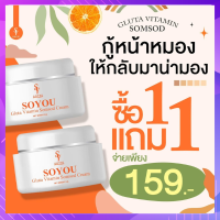 ส่งฟรี (‼️1 แถม 1 ‼️ สุดคุ้ม ) ครีมส้มสด โซยุ้ย ครีมส้มสด ครีมส้มสด โซยุ้ย soyui วิตามินส้มสด กู้หน้าหมองค้ำ somsod