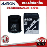 AARON กรองน้ำมันเครื่อง MG EXTENDER ( DC, GC ) 2.0 ปี 20- (1OFT603) (1ชิ้น)