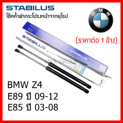 Stabilus โช๊คค้ำฝากระโปรงหน้า OEM โช้คฝากระโปรงหน้าแท้จากเยอรมัน BMW Z4 E89 09-12 E89 09-12 E85 03-08