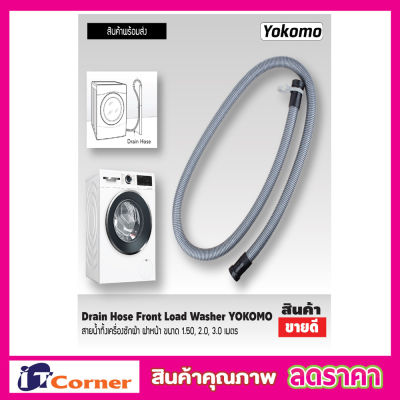 Washing machine drain hose สายน้ำทิ้งเครื่องซักผ้า ฝาหน้า  สายท่อน้ำทิ้ง สายน้ำทิ้ง สายน้ำทิ้ง lg สายดึงน้ำทิ้ง Drain Hose ขนาด  3M YOKOMO ขนาด 3 เมตร