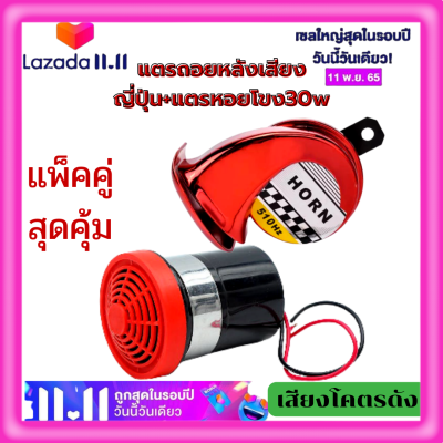 💥แพ็คคู่สุดจิ้นคุ้มประหยัดกว่า แตรถอย ออดถอย +แตรหอยโข่ง30wแตรถอย12V 24V เสียงสัญญาณถอยรถ รถยนต์ รถโฟคลิฟ รถบรรทุก รถพ่วง  แบคโฮ💥