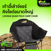 เก้าอี้เล้าจ์แชร์คิงไซด์ขนาดใหญ่ *รุ่นใหม่ IRONMAN CLUB LOUNGE QUAD FOLD CAMP CHAIR