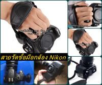 สายรัดข้อมือกล้อง Nikon แบบล็อค 2 จุด D5100 D5200 D5300 D5500 D5600 D600 D610 D7000 D7100 D7200 D7500 D3100 D3200 D3500