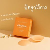 ส่งไว? ปิดจุกไร้กาว  ซิลิโคนเกรดPREMUIM ทนเหงื่อ กันน้ำ ไม่แพ้ ไม่คัน แปะจุกไร้กาว ปิดจุก