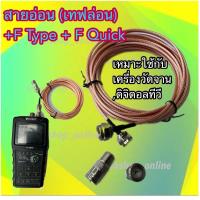 สายสัญญาณ แบบอ่อน (เทฟล่อน) +หัว F Type +F Quick สำหรับติดตั้งจานดาวเทียม ดิจิตอลทีวี ความยาว 5 เมตรใช้งานง่าย พกพาสะดวก