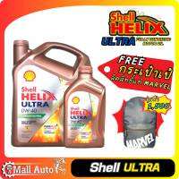 SHELL Ultra เบนซิล สังเคราะห์แท้ SAE 0W-40  ? แถมฟรี กระเป๋าเป๊ ลิขสิทธิ์แท้จาก Marvel ด่วน!!ของมีจำนวนจำกัด ? *กดตัวเลือกปริมาณ 4-5ลิตร