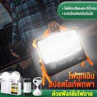 ส่งฟรี ไฟฉุกเฉิน สปอตไลท์พกพา USB โซล่าเซลล์ 50/150/300W สว่างมาก ไฟฉาย ไฟฉายชาร์จไฟ โซล่าร์เซลล์ สปอตไลท์ อุปกรณณ์ส่องสว่าง