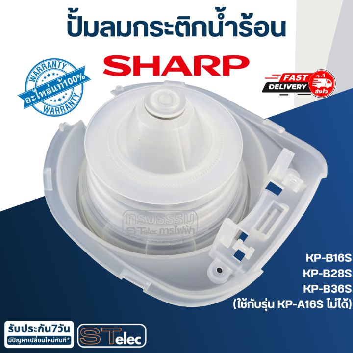 ปั้มลมกระติกน้ำร้อน-ชาร์ป-sharp-แท้-pn-3k212asy-ส่งด่วน