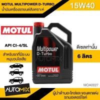 น้ำมันเครื่อง MOTUL MULTIPOWER D-TURBO SAE 15W40 ขนาด6ลิตร น้ำมันเครื่องสังเคราะห์ น้ำมันเครื่องรถยนต์ ดีเซลเท่านั้น MOA0027