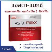 แอสตา-แมกซ์ ผลิตภัณฑ์เสริมอาหาร แอสตาแซนธิน 6 มิลลิกรัม ผสมวิตามิน ซี ชนิดแคปซูล (ตรา กิฟฟารีน)