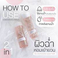 ออยตัวหอม SShine BATH &amp; OIL ผิวนุ่ม ชุ่มชื้น ผิวเนียนใส ผิวโกลว์ ตัวหอม ติดทนตลอดทั้งวัน ของแท้100%