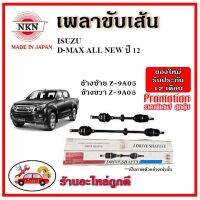 ? NKN อะไหล่แท้ญี่ปุ่น เพลาขับเส้น ISUZU D-Max All New อีซูซุ ดีแม็กซ์ ออลนิว ปี 2012  รับประกัน 1ปี