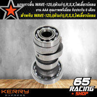 แกนราวลิ้น,แคมเดิม,แกนราวลิ้นเดิม ติดรถ WAVE-125,เวฟ125R,S,X,WAVE125ไฟเลี้ยวบังลม,WAVE125iตัวเก่า AAA รับประกัน 6 เดือน