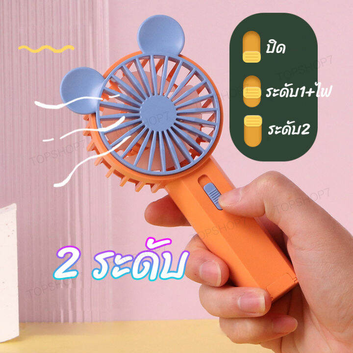 พัดลม-สามารถชาร์จไฟบ้าน-usb-ขนาดกระทัดรัด-แบบพกพา-mini-portable-fan-ขนาดเล็ก-สีพาสเทล-ดีไซน์น่ารัก-sq2241