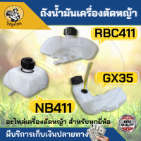 ถังน้ำมัน 411 GX35 ถังน้ำมัน เครื่องตัดหญ้า Robin411 RBC NB HONDA ใช้ได้ทึกยี่ห้อ เครื่องตัดหญ้า by ไร่ลุงโชค