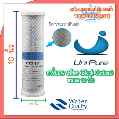 Unipure ไส้กรองน้ำคาร์บอน บล็อค (Block Carbon)ขนาด 10 นิ้ว